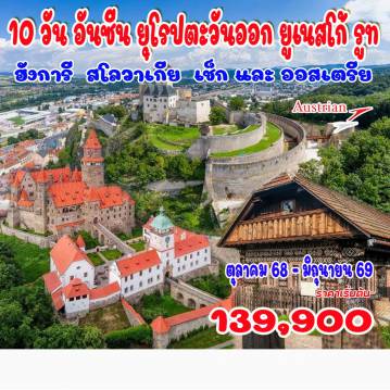 ทัวร์ยุโรปตะวันออกเดือนเมษายน 10 วัน 7 คืน-เส้นทางอันซีนใหม่ กับ 4 ประเทศ ฮังการี, สโลวาเกีย, เช็ก และ ออสเตรีย เวียนนา - เยอร์ - บูดาเปสต์ - ฮอลโลโก - เอ็กเกอร์ - มิสโคล์ก - โบลดอคโก - โคเซตซ์- สปิส - โดฟซินสกา ไอซ์ เคฟ - บันสกา บิสตริกา - บันสกา สติอาฟนิชา - โบจ์ไนซ์ - ชิมานี - เตรนซีน - ออลอโมตซ์ - ลิโทมิช - เตลช์