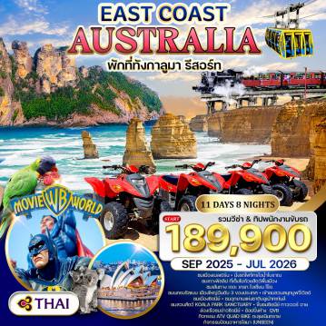 ทัวร์ออสเตรเลียวันปีใหม่ 11 วัน 8 คืน-ซิดนีย์ - หาดบอนได - เดอะแก๊ป - ขึ้นชมซิดนีย์ ทาวเวอร์ อาย - บริสเบน - ล่องเรือสู่ทังกาลูมา รีสอร์ท - สวนสนุกมูฟวี่เวิลด์ - โกล์ดโคส์ท - • เมลเบิร์น บลูเม้าท์เท่นส์ - เขาสามอนงค์ - สวนสัตว์ โคอาล่า - นั่งรถรางไฟฟ้า(เดินชมเส้นทางศึกษาธรรมชาติ) - นั่งกระเช้าชมวิว - กิจกรรม ATV Quad Bike ตะลุยเนินทราย - ร่วมกิจกรรมป้อนอาหารโลมา(Unseen) -