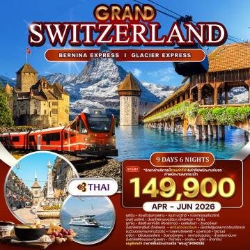 ทัวร์ยุโรปเดือนมิถุนายน 9 วัน 6 คืน-ตะลุยทุ่งหิมะบนยอดเขาจุงเฟรา - ซูริค - ลูเซิร์น - ล่องเรือชมทะเลสาบลูเซิร์น - อนุสาวรีย์สิงโต - สะพานไม้คาเปล - เซนต์มอริทซ์ - ทิราโน่ - ลูกาโน่ - เบลลินโซนา (มรดกโลก) - เซอร์แมท นั่งรถไฟเบอร์นิน่า เอ็กซ์เพรส - นั่งรถไฟกลาซิเยร์ เอ็กซ์เพรส - นั่งกระเช้า Eiger Express - นั่งรถไฟพิชิตเขาจุงเฟรา - นั่งรถไฟกอร์เนอเกรต - ขึ้นภูเขาหิมะจุงเฟรา - เข้าชมถ้ำน้ำแข็ง - ลานหิมะนั่งกระเช้า V-Cable Way