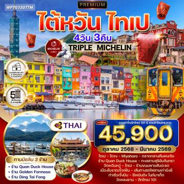 ทัวร์ไต้หวันเดือนกุมภาพันธ์ 4 วัน 3 คืน-ไทเป - ไถจง - Miyahara - ทะเลสาบสุริยันจันทรา - วัดเหวินหวู่ - ไทเป -เมืองโบราณจิ่วเฟิน - เส้นทางรถไฟสายเก่าผิงซี - ท่าเรือเจิ้งปิน - วัดหลงซาน - ตึกไทเป 101 ตลาดกลางคืนฝงเจีย - ร้าน Quan Duck House - ร้านขนมพายสัปปะรด - ซีเหมินติง ไนท์มาเก็ต