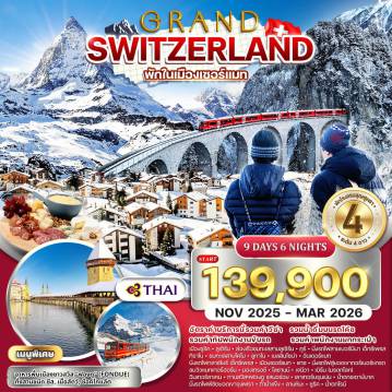 ทัวร์สวิตเซอร์แลนด์เดือนมกราคม 9 วัน 6 คืน-ซูริค - ชมเมืองซูริค - ลูเซิร์น - ล่องเรือชมทะเลสาบลูเซิร์น - คูร์/บาด รากาซคูร์ - นั่งรถไฟสายเบอร์นินา เอ็กซ์เพรส - ทิราโน - ชมทะเลสาบโคโม - ลูกาโน - เบลลินโซน่าอันเดอร์แมท - นั่งรถไฟกลาเซียร์ เอ็กซ์เพรส - เมืองเซอร์แมท/แทซ -ชมเมืองเซอร์แมท นั่งรถไฟสู่ยอดเขากอร์เนอร์แกรต - ชมวิวแมทเทอร์ฮอร์น - มองเทรอซ์ - โลซานน์ โลซานน์ - เจนีวา - เบิร์น(มรดกโลก) - อินเทอร์ลาเคน - เลาเทอร์บรุนเน่น - น้ำตกชเตาบ์บาค นั่งรถไฟพิชิตยอดเขาจุงเฟรา - ถ้ำน้ำแข็ง - ลานหิมะ - ซูริค - ชมเมือง - น้ำตกไรน์