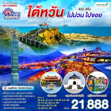 ทัวร์ไต้หวันเดือนกุมภาพันธ์ 4 วัน 3 คืน-ตึกไทเป 101-อุทยานเกาะเหอผิง-หมู่บ้านโบราณจิ่วเฟิ่น-อนุสรณ์สถานเจียงไคเช็ค
-วัดหลงซาน-หมู่บ้านชาวประมงหลากสี-ช้อปปิ้ง ซีเหมินติง-ตลาดกลางคืนเถาหยวน