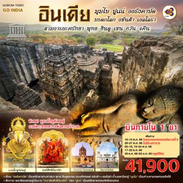 ทัวร์อินเดียเดือนมกราคม 6 วัน 4 คืน-อินเดีย ชมมรดกโลกพุทธศาสนา ท่องสามเมือง มุมไบ ออรังคาบัด ปูเณ่ นั้งรถไม่เหนื่อย ด้วยบินภายใน 1 เที่ยว มุมไบ - ออรังคาบัด สักการะ พระพิฆเนศวรคู่เมืองมุมไบ ณ