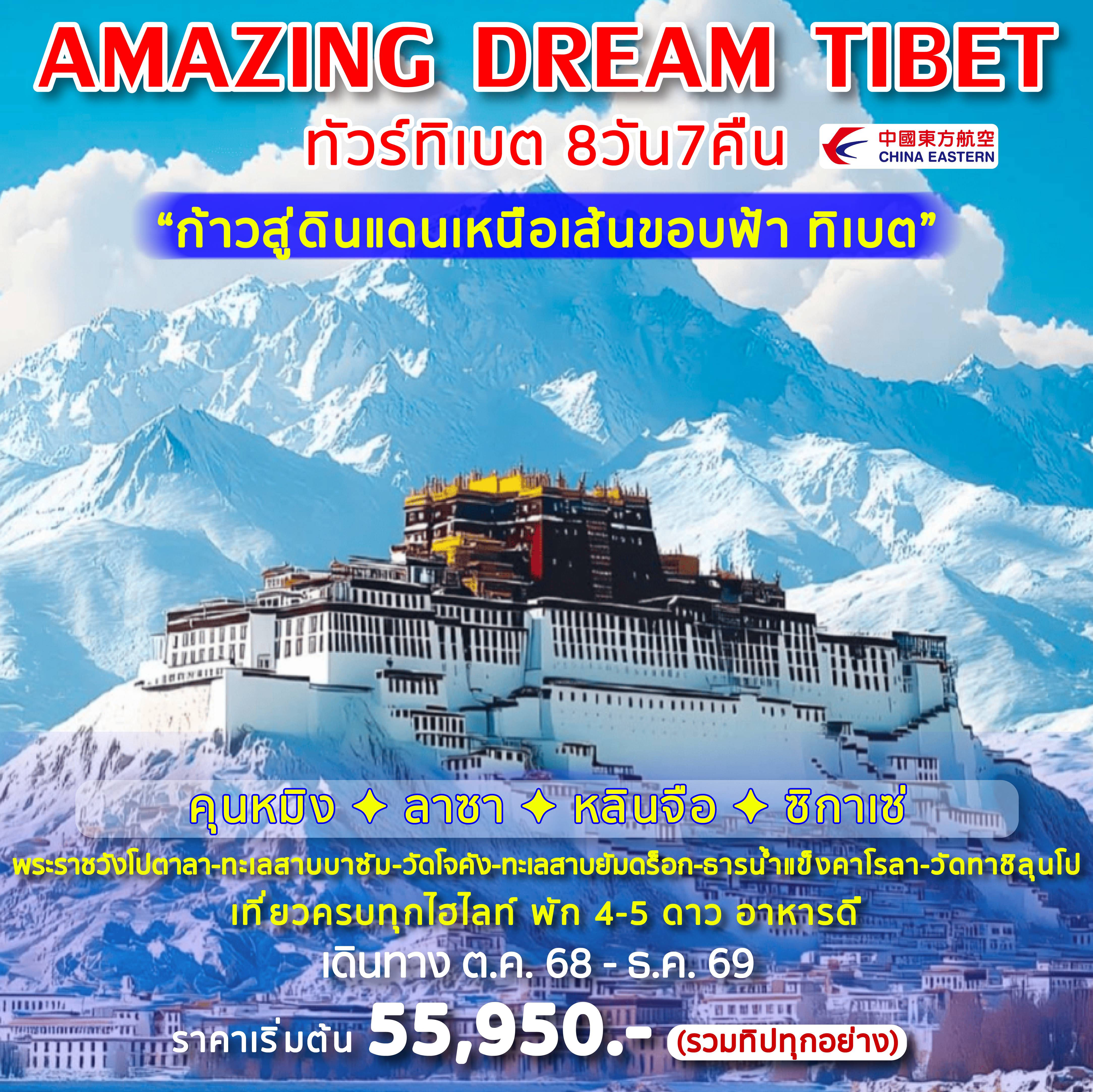 ทัวร์จีนเดือนมิถุนายน 8 วัน 7 คืน--ทะเลสาบบาซัม -พระราชวังโปตาลา -วัดโจคัง -ทะเลสาบยัมดร็อก -ธารน้ำแข็งคาโรลา -วัดทาชิลุนโป