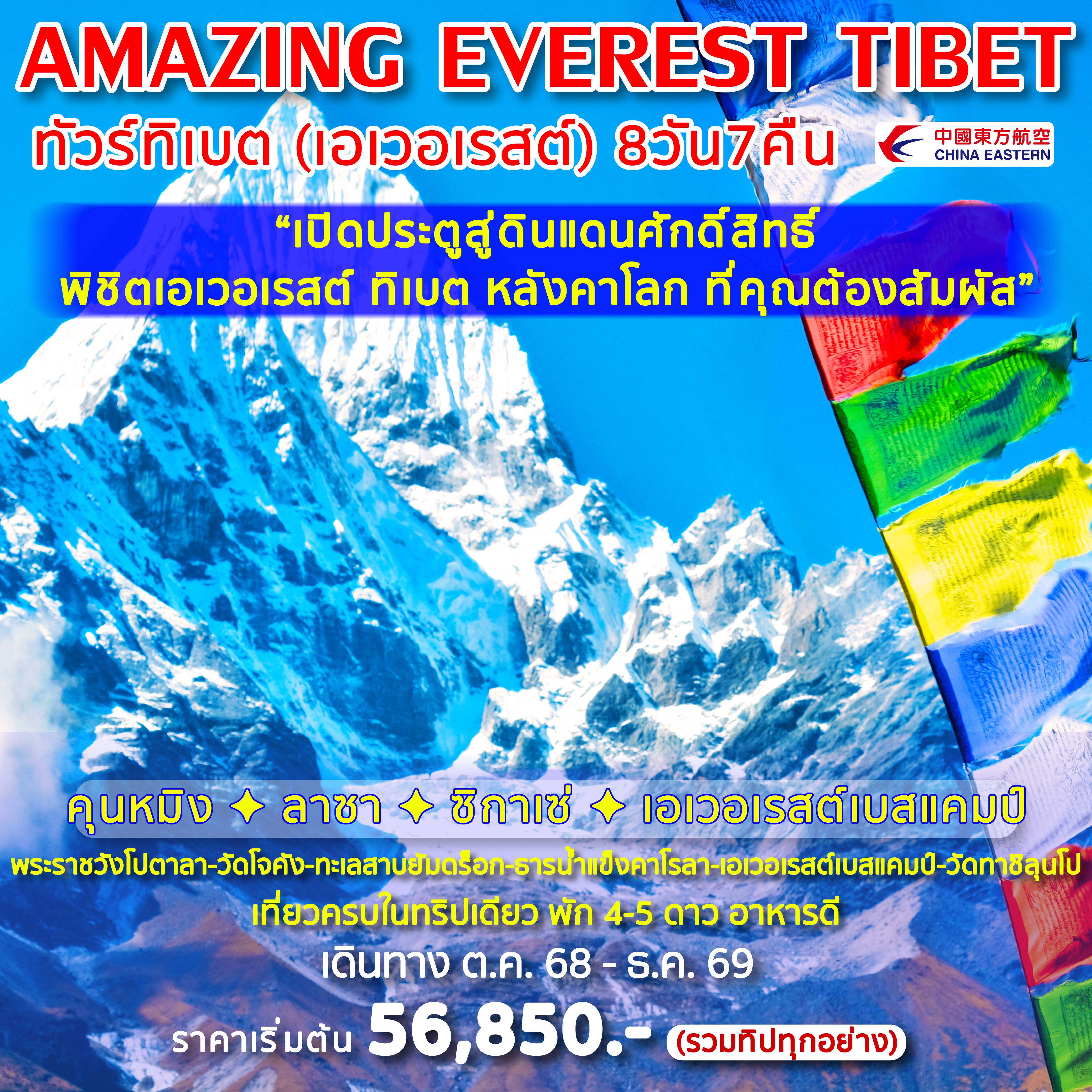 ทัวร์จีนเดือนมิถุนายน 8 วัน 7 คืน--พระราชวังโปตาลา -วัดโจคัง -ทะเลสาบยัมดร็อก -ธารน้ำแข็งคาโรลา -เอเวอเรสต์เบสแคมป์ -วัดทาชิลุนโป