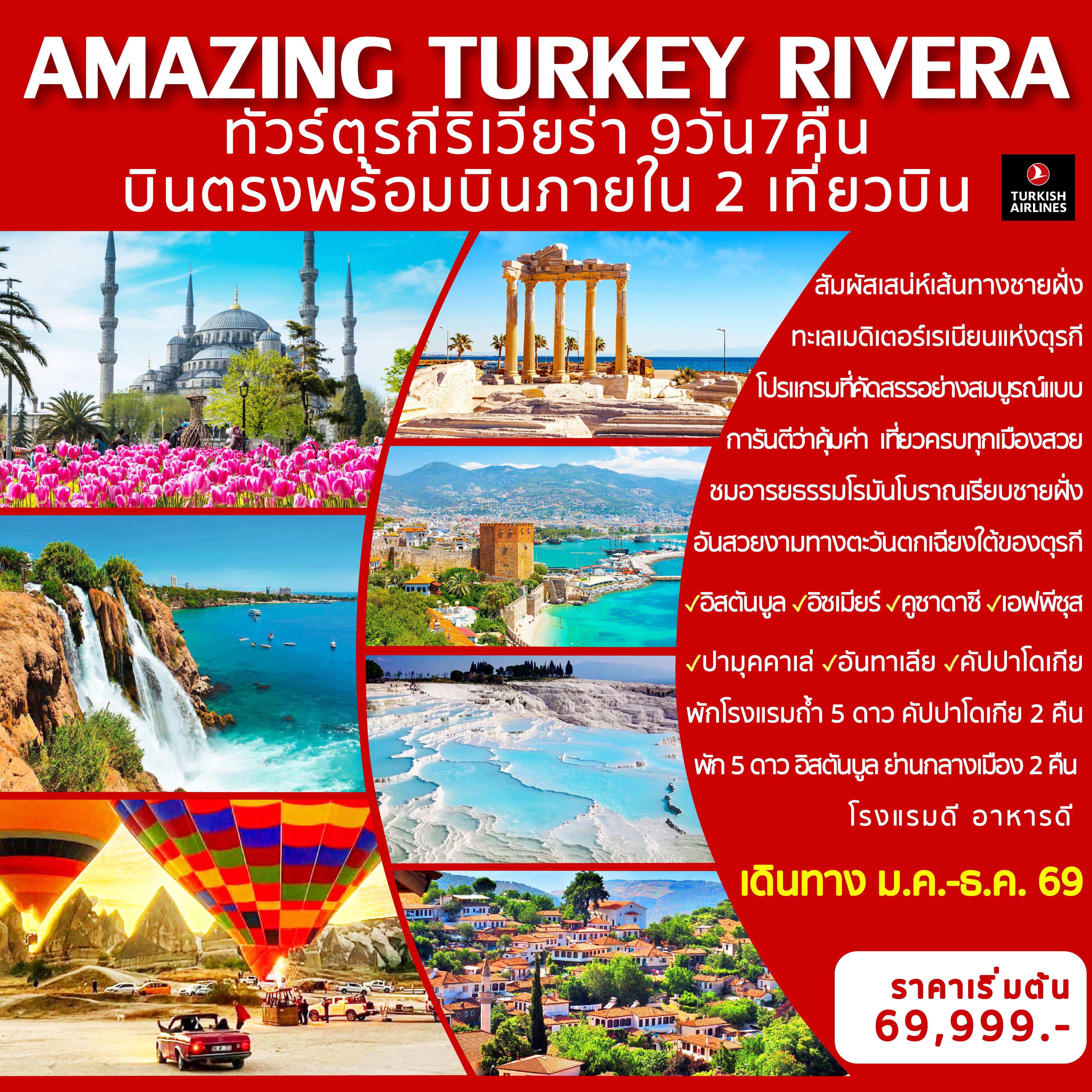 ทัวร์ตุรกีเดือนพฤศจิกายน 9 วัน 7 คืน--เมืองอันทาเลีย สวรรค์แห่งทะเลเมดิเตอร์เรเนียน -เมืองไซด์ ชมเสาหินคอรินเธียนโบราณของวิหารเอเธน่า -Galata Port จุดเช็กอินสุดชิล -เข้าชมสุเหร่าสีน้ำเงิน+สุเหร่าฮาเกียโซเฟีย -เข้าชมพระราชวังฤดูร้อนเบย์เลอร์เบยี -เมืองโบราณเอฟฟิซุส -เมืองปามุคคาเล่ ปราสาทปุยฝ้าย -พักอิสตันบูล ย่านทักซิม 2 คืน -คัปปาโดเกีย นอนโรงแรมถ้ำ 2 คืน -โรงแรม 4-5 ดาว อาหารดี