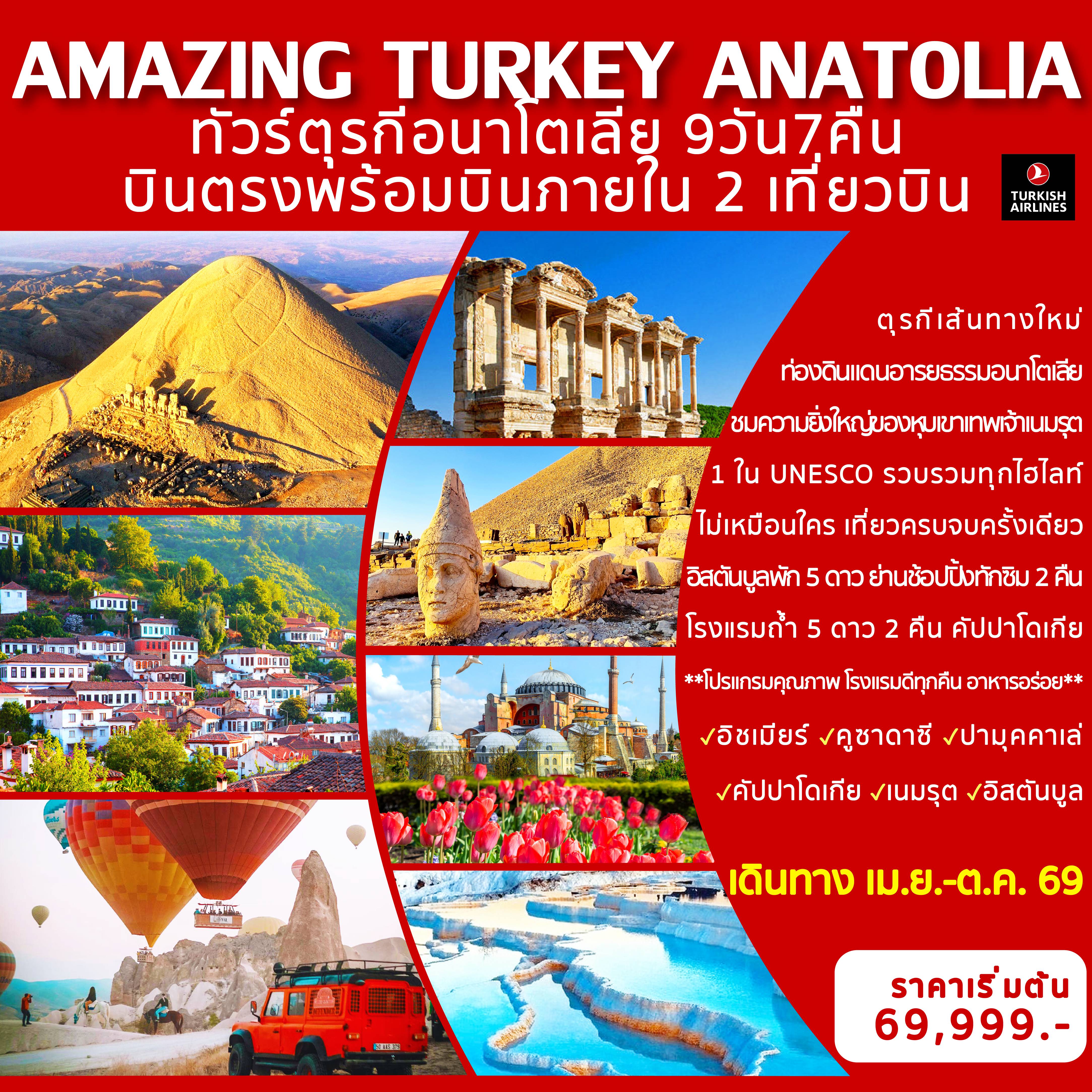 ทัวร์ตุรกีเดือนพฤศจิกายน 9 วัน 7 คืน--ภูเขาเนมรุต ชมรูปสลักหินยักษ์ ของเทพเจ้ากรีก-เปอร์เซีย และพระพักตร์กษัตริย์แอนทิโอคัส -Galata Port จุดเช็กอินสุดชิล -เข้าชมสุเหร่าสีน้ำเงิน+สุเหร่าฮาเกียโซเฟีย -เข้าชมพระราชวังฤดูร้อนเบย์เลอร์เบยี -เมืองโบราณเอฟฟิซุส -เมืองปามุคคาเล่ ปราสาทปุยฝ้าย -พักอิสตันบูล ย่านทักซิม 2 คืน -คัปปาโดเกีย นอนโรงแรมถ้ำ 2 คืน -โรงแรม 4-5 ดาว อาหารดี