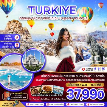 ทัวร์ตุรกีเดือนพฤศจิกายน 8 วัน 6 คืน-เที่ยวดินดนแห่งเทพนิยาย ชมตำนานม้าไม้เลื่องชื่อ
ชมความงามปราสาทปุยฝ้าย สุดชิลล์ล่องเรือชมช่องแคบบอสฟอรัส