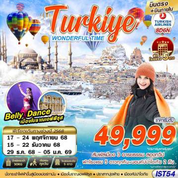 ทัวร์ตุรกีเดือนพฤศจิกายน 8 วัน 6 คืน-TURKIYE WONDERFUL TIME 5 STAR HOEL บินภายใน 8D6N BY TK