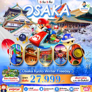 ทัวร์ญี่ปุ่น 5 วัน 3 คืน-PRO OSAKA KYOTO WINTER FREE DAY 5D3N