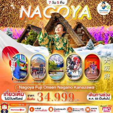 ทัวร์ญี่ปุ่น 7 วัน 5 คืน-PRO NAGOYA FUJI ONSEN NAGANO KANAZAWA FULL DAY 7D5N