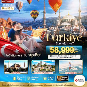 ทัวร์ตุรกีเดือนพฤศจิกายน 8 วัน 6 คืน-มหัศจรรย์...TURKIYE สัมผัสอารยธรรมดินแดน 2 ทวีป