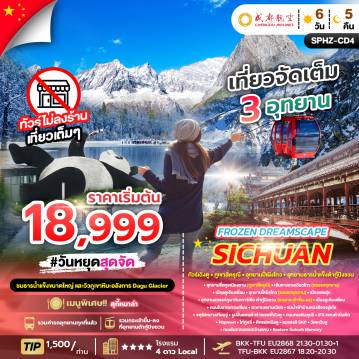 ทัวร์จีนเดือนมิถุนายน 6 วัน 5 คืน-SPHZ-CD4 FROZEN DREAM SCAPE SICHUAN 6D5N (EU) NOV 25 - JUN 26 (ไม่ลงร้าน)