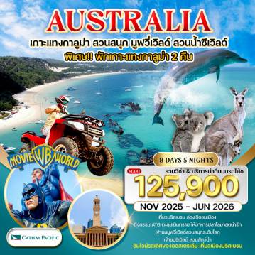 ทัวร์ออสเตรเลียวันปีใหม่ 8 วัน 5 คืน-บริสเบน - ล่องเรือชมเมือง - เกาะแทงกาลูม่า - เขตรักษาพันธุ์สัตว์ป่าเคอร์รัมบิน - Skypoint Tower - ย่านเซิร์ฟเฟอร์สพาราไดซ์ - ล่องเรือดินเนอร์โกลด์โคสต์ - Sea World กิจกรรม ATV Quad Bike - ป้อนอาหารโลมา - สวนสนุกมูฟวี่เวิลด์ - โกลด์โคสต์ - ชมโชว์โลมา - Sirromet Winery - ชิมไวน์ - ล่องแม่น้ำบริสเบน