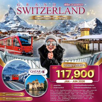 ทัวร์สวิตเซอร์แลนด์เดือนเมษายน 9 วัน 7 คืน-ทิราโน่ - รถไฟสายเบอร์นิน่า เอ็กซ์เพรส - ซูริค - ยอดเขาริกิ - ล่องเรือทะเลสาบลูเซิร์น - เมืองลูเซิร์น - ซุก - หมู่บ้านเลาเทอร์บรุนเนน - ยอดเขาจุงเฟรา - ถ้ำน้ำแข็งพันปี - เมืองเซอร์แมท - ยอดเขาแมทเทอร์ฮอร์น ไร่องุ่นลา โวซ์ - มองเทรอซ์ - ปราสาทชิลยอง - ลูกาโน่ - เบลลินโซน่า - โคโม่ - SERRAVALLE DESIGNER OUTLET - มิลานดูโอโม - แกลเลอเรีย วิคเตอร์เอ็มมานูเอลที่ 2