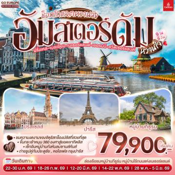 ทัวร์ยุโรปเดือนมิถุนายน 9 วัน 6 คืน-ปารีส - ประตูชัย - หอไอเฟล - ล่องเรือแม่น้ำแซน - พิพิธภัณฑ์ลูฟท์ - ห้างลา ซามาริแตง - ย่านมงมาร์ต - ห้างแกลเลอรี่ ลาฟาแยตต์ - บรัสเซลล์ - อัมสเตอร์ดัม - หมู่บ้านกังหันลมซานสคันส์ - ล่องเรือหลังคากระจก - สถาบันสอนการเจียระไนเพชร - จัตุรัสดัมสแควร์ -  หมู่บ้านกีธู์น -ล่องเรือชมหหมู่บ้านกีธูร์น -  ดุสเซนดอร์ฟ - โคโลญ - มหาวิหารโคโลญ - แฟรงก์เฟิร์ต - จตุรัสโรเมอร์ - แฟรงค์เฟิร์ต - สตราสบูร์ก - กอลมาร์ - ซูริค - ซุก - ลูเซิร์น - ยอดเขาทิตลิส