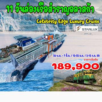 ทัวร์เรือสำราญเดือนสิงหาคม 11 วัน 8 คืน-สัมผัสดินแดนแห่งขั้วโลกเหนือ ล่องเรือสู่อล้าสก้า กับเรือหรู Celebrity Cruise ซีแอตเติล (พักค้าง 1 คืน), เคทชิแกน, ตกปูอล้าสก้า, เอนดิคอดอาร์ม ดอว์ส์ กลาเซียร์,  จูโน่,
สแกกเวย์, ล่องเรือชมปลาวาฬ, นั่งรถไฟสายไวท์พาส แอนด์ ยูคอน, วิคตอเรีย (แคนาดา)