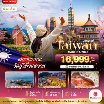 ทัวร์ไต้หวันเดือนกุมภาพันธ์ 4 วัน 3 คืน-มหัศจรรย์..TAIWAN SAKURA 2026
