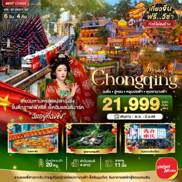 ทัวร์จีน 6 วัน 4 คืน-มหัศจรรย์...ฉงชิ่ง อู่หลง หลุมบ่อฟ้า หุบเขานางฟ้า