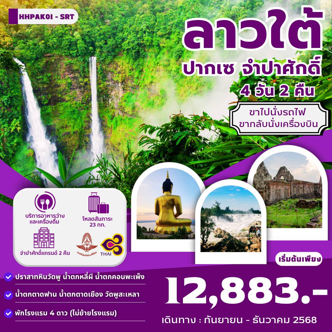 ทัวร์ลาวเดือนพฤศจิกายน 4 วัน 2 คืน-ปากเซ - ปากซอง - น้ำตกตาดฟาน - น้ำตกตาดเยือง -ไร่กาแฟ- ด่านช่องเม็ก - อิสระ  ช้อปปิ้ง DUTY FREE - อุบลราชธานี-กรุงเทพ ฯ