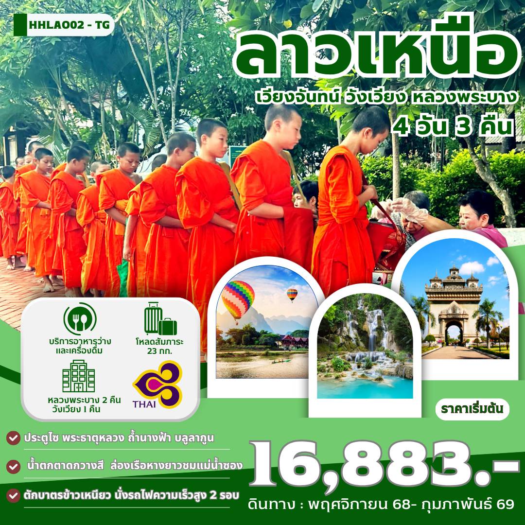 ทัวร์ลาวเดือนพฤศจิกายน 4 วัน 3 คืน-ประตูชัย พระธาตุหลวงเวียงจันทน์ น้ำตกตาดกวางสี พระธาตุพูสี บลูลากูน วัดเชียงทอง พิเศษ !! นั่งรถไฟด่วนลาว-จีน EMU 2 รอบ   ตักบาตรข้าวเหนียวท่านละ 1ชุด ที่หลวงพระบาง