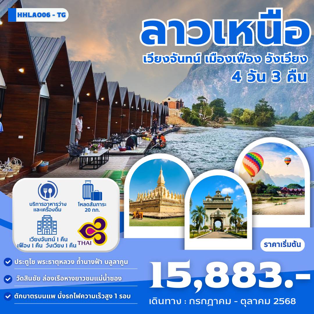 ทัวร์ลาวเดือนพฤศจิกายน 4 วัน 3 คืน-เวียงจันทน์ -ประตูชัย-พระธาตุหลวงเวียงจันทน์ - หอพระแก้ว -วัดศรีเมือง-ถนนคนเดินริมโขงเวียงจันทน์  เวียงจันทน์ -ศูนย์หัตถกรรมเครื่องเงิน - เมืองเฟือง - วัดสินชัย - แพริมน้ำลีก