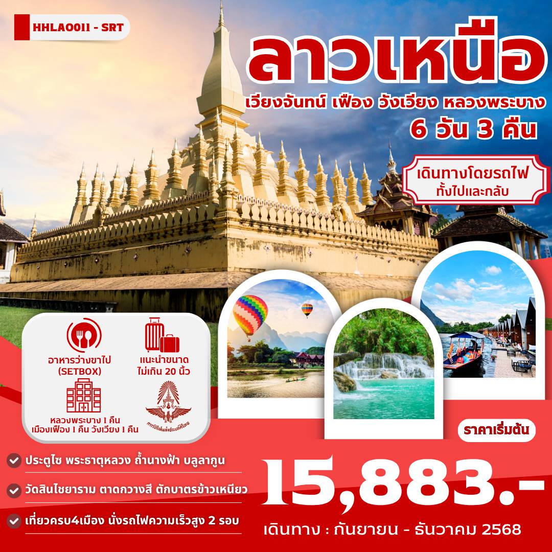 ทัวร์ลาวเดือนพฤศจิกายน 6 วัน 3 คืน-เวียงจันทน์-ประตูชัย-พระธาตุหลวงเวียงจันทน์-เมืองเฟือง-หอพระแก้ว - แพน้ำลึก เมืองเฟือง-ใส่บาตรเช้าริมน้ำเมืองเฟือง - วังเวียง - ถ้ำปูคำ - บลูลากูน  - ถ้ำนางฟ้า - ล่องแม่น้ำซอง