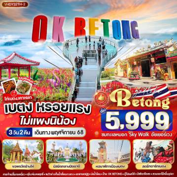 ทัวร์ไทย 3 วัน 2 คืน-VHDY32TH-2 เบตงหรอยแรง ไม่แพงนิน้อง 3 วัน 2 คืน