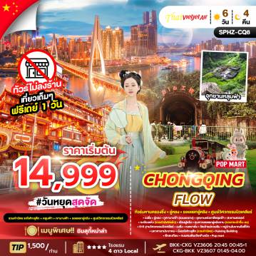 ทัวร์จีนเดือนมิถุนายน 6 วัน 4 คืน-SPHZ-CQ8 CHONGQING FLOW 6D4N VZ