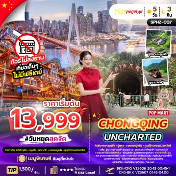ทัวร์จีนเดือนมิถุนายน 5 วัน 3 คืน-SPHZ-CQ7 CHONGQING UNCHARTED 5D3N VZ
