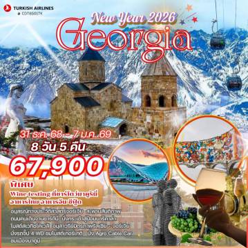 ทัวร์จอร์เจียวันปีใหม่ 8 วัน 5 คืน-เที่ยว ทบิลิซี - ออกบาตูมี ไม่ย้อนเส้นทาง อาหารครบทุกมื้อ ราคารวมทุกอย่าง ยกเว้นทิป