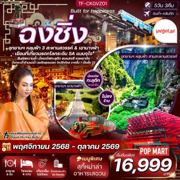 ทัวร์จีนเดือนมิถุนายน 5 วัน 3 คืน-- สัมผัสความมหัศจรรย์ อุทยานฯ หลุมฟ้า 3 สะพานสวรรค์ - สูดอากาศบริสุทธิ์ท่ามกลางขุนเขาที่ อุทยานฯ เขานางฟ้า - นั่งรถไฟทะลุตึก สุดล้ำ ผ่านกลางอาคารสูง 19 ชั้น - เดินเล่นย่านโบราณที่ หมู่บ้านโบราณฉือชี่โข่ว - นั่งกระเช้าข้ามแม่น้ำแยงซี สัมผัสวิวเมืองฉงชิ่ง แบบจุใจ - ชมแลนด์มาร์กชื่อดัง หงหยาต้ง ตระการตาในยามค่ำคืน - สักการะสิ่งศักดิ์สิทธิ์ ณ วัดหลัวฮั่น วัดเก่าแก่สุดงดงาม - ชม ศาลามหาประชาคม อาคารทรงโดมสุดอลังการ - Longmenhao Old Street ย่านโบราณผสมสมัยใหม่ - สัมผัส ตึกไคว่ชิงโล่ สุดแปลก เดินจากชั้น 1 ไปทะลุชั้น 22 - เพลิดเพลิน สวรรค์นักช้อป ถนนคนเดินกวนอินเฉียว ถนนคนเดินเจียฟางเป่ย & POP MART