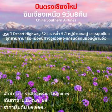 ทัวร์จีนเดือนมิถุนายน 9 วัน 8 คืน--เทือกเขาเทียนซาน -ทะเลสาบเทียนฉือ  -ธารน้ำ 5 สี  -หมู่บ้านเหอมู่  -เขาหยุนเซียว  -อุทยานนาคาสือ -เมืองปีศาจอูเอ่อเหอ -แกรนด์แคนยอนตูซานจื่อ