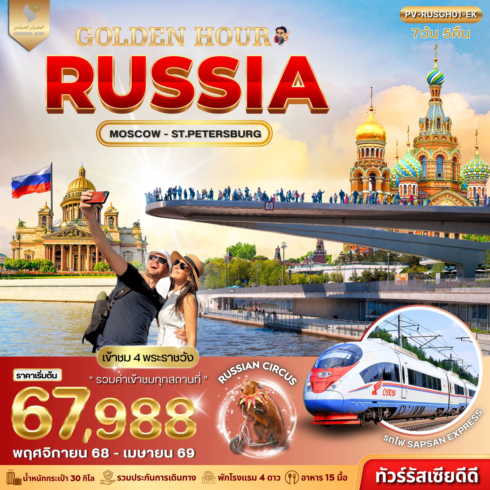 ทัวร์รัสเซียเดือนพฤศจิกายน 7 วัน 5 คืน-(PV-RUSGH01-WY) GOLDEN HOUR RUSSIA 7D 5N (WY)