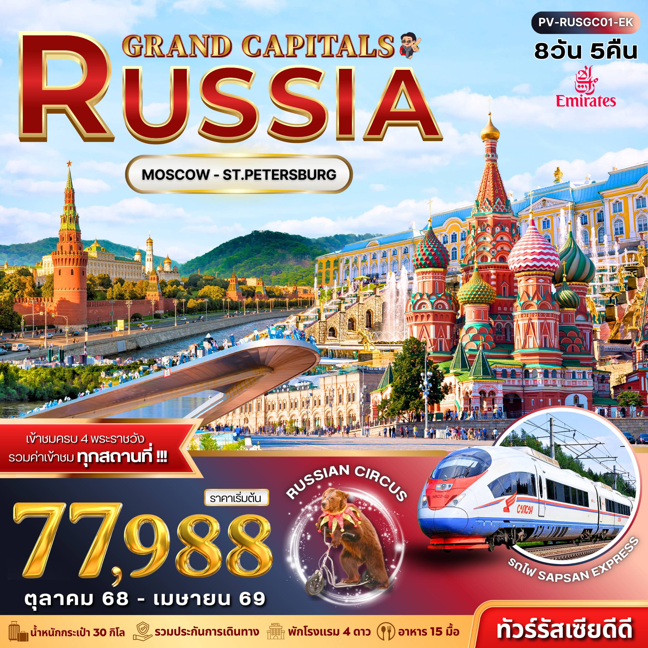 ทัวร์รัสเซียเดือนพฤศจิกายน 8 วัน 5 คืน-(PV-RUSGC01-EK) GRAND CAPITALS RUSSIA 8D 5N (EK)