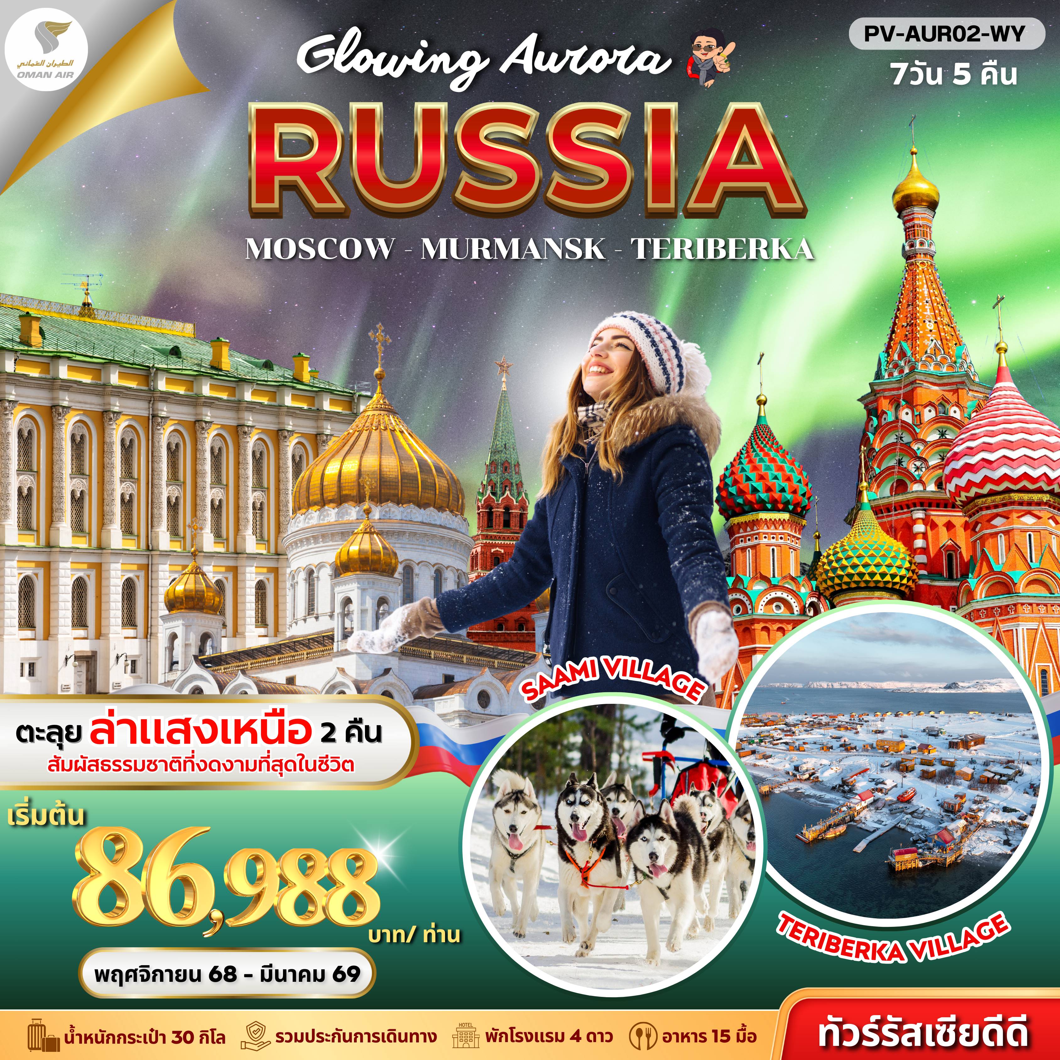 ทัวร์รัสเซียเดือนพฤศจิกายน 7 วัน 5 คืน-(PV-AUR02-WY) GLOWING AURORA RUSSIA 7D5N (WY)