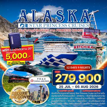 ทัวร์เรือสำราญเดือนสิงหาคม 12 วัน 9 คืน-ซีแอตเติ้ล - เรือ Star Princess - เคทชิแกน - ครีกสตรีท - ดาเวสกลาเซียร์ - เอดินคอทอาร์ม - เมืองจูโน่ - กระเช้า Mount Roberts - ธารน้ำแข็งเมนเดนฮอลล์ - เมืองสแก๊กเวย์ - รถไฟสาย White Pass - เมืองวิคตอเรีย - อาคารรัฐสภา - โรงแรม The Empress - อนุสาวรีย์กัปตันเจมส์คุก ล่องเรือชมปลาวาฬ - Seattle Premium Outlet - สเปซ นีดเดิล - Pike Place Market - ร้าน Starbucks แห่งแรกของโลก - ย่านดาวน์ทาวน์ซีแอตเติ้ล