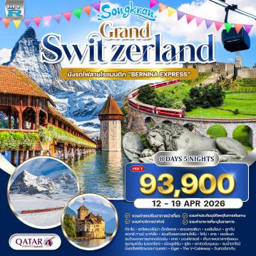 ทัวร์สวิตเซอร์แลนด์เดือนเมษายน 8 วัน 5 คืน-มิลาน - ทิราโน่ - รถไฟ Bernina Express - ปอนเตรซินา - เบลลินโซนา - ลูกาโน่ - Fox Town Outlet - ล่องเรือทะเลสาบโคโม่ - โคโม่ - แทช - เซอร์แมท - แมทเทอร์ฮอร์น - มองค์เทรอซ์ ปราสาทชิลลอง - กรุงเบิร์น - ลูเซิร์น - อนุสาวรีย์สิงโต - สะพานไม้คาเปล - ทะเลสาบลูเซิร์น - ซูริค - เลาเทอร์บรุนเนน - น้ำตกชเตาบ์บาค - รถไฟจุงเฟรา - ถ้ำน้ำแข็งพันปี - ธารน้ำแข็ง Aletsch