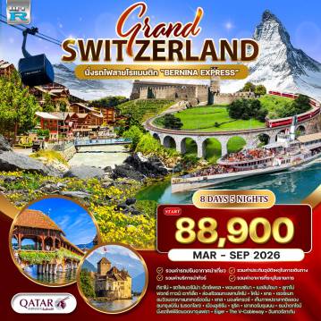 ทัวร์สวิตเซอร์แลนด์เดือนเมษายน 8 วัน 5 คืน-มิลาน - ทิราโน่ - รถไฟ Bernina Express - ปอนเตรซินา - เบลลินโซนา - ลูกาโน่ - Fox Town Outlet - ล่องเรือทะเลสาบโคโม่ - โคโม่ - แทช - เซอร์แมท - แมทเทอร์ฮอร์น - มองค์เทรอซ์ ปราสาทชิลลอง - กรุงเบิร์น - ลูเซิร์น - อนุสาวรีย์สิงโต - สะพานไม้คาเปล - ทะเลสาบลูเซิร์น - ซูริค - เลาเทอร์บรุนเนน - น้ำตกชเตาบ์บาค - รถไฟจุงเฟรา - ถ้ำน้ำแข็งพันปี - ธารน้ำแข็ง Aletsch