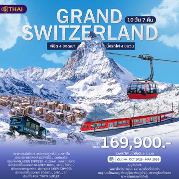 ทัวร์สวิตเซอร์แลนด์เดือนมกราคม 10 วัน 7 คืน-ปราสาทเบลินโซน่า - ทะเลสาบลูกาโน่
FOX Town OUTLET - เมืองเบลลาจิโอ
Bernina Express
เมืองสกีรีสอร์กชื่อดังของสวิตเซอร์แลนด์อย่าง