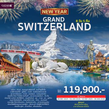 ทัวร์สวิตเซอร์แลนด์เดือนมกราคม 8 วัน 5 คืน-อนุสาวรีย์เก้าอี้ 3 ขา  - สหประชาชาติ - น้ำพุเจ็ทโด  นาฬิกาดอกไม้ – โลซานน์ - ศาลาไทยเฉลิมพระเกียรติ – พิพิธภัณฑ์โอลิมปิก - ส้อมยักษ์ - ชาลี แชปลิน – ปราสาทชิลลอง - เซอร์แมท - กอนเนอร์แกต – Fox Town Outlet – เบลลินโซนา - ปราสาทเบลลินโซนา - ทิราโน่ – รถไฟสายโรแมนติก “เบอร์นิน่าเอกซ์เพรส”  เซนต์มอริทซ์- อนุสาวรีย์สิงโต - สะพานไม้ชาเปล – บ่อหมีสีน้ำตาล - นาฬิกา ไซ้ท์ กล็อคเค่ – อินเทอร์ลาเค่น – นั่งรถไฟชมวิวพิชิตยอดเขาจุงเฟรา - ถ้ำน้ำแข็ง 1,000 ปี - ลานหิมะพลาโต -นั่งกระเช้า THE V-CABLEWAY