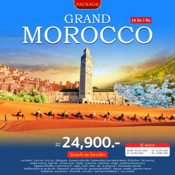 ทัวร์โมรอคโคเดือนธันวาคม 10 วัน 7 คืน-แพ็กเกจทัวร์ไม่รวมตั๋วเครื่องบิน - Pink City – มัสยิดคูตูเบีย – เข้าชมพระราชวังบาเฮีย – จัตุรัสกลางเมือง Souk Medina Market - ติซิ เอ็น ทิชกา - ไอท์ เบนฮาดดู - ป้อมไอท์ เบนฮาดดู  - ป้อมทาเริท - เมืองวอซาเซท - มากูน่า – ทินเฮียร์ – หุบเขาดาเดส – ทอดร้าจอร์จ – เออร์ฟูด์เมอร์ซูก้า (ทะเลทรายซาฮาร่า)  - ขี่อูฐชมพระอาทิตย์ขึ้น ณ ทะเลทรายซาฮาร่า *** – เมืองเอร์ฟูด์ – เมืองมิเดลท์  เมืองอิเฟรน (สวิตเซอร์แลนด์แห่งโมร็อกโก) – ประตูบับบูเฌลูด์ - เข้าชมเมเดอร์ซา บูอิมาเนีย - ช้อปปิ้งย่านเมดินา ซุก เอล อัตตารีน – น้ำพุเนจจารีน – สุเหร่าใหญ่ไคเราวีน – สุสานของมูเลย์ อิดริสที่ 2 – เมืองเชฟชาอูน(นครสีฟ้า) – เมืองแทนเจียร์- บูเลอวาร์ด ปาสเตอร์ - จัตุรัสฝรั่งเศส และย่านการทูต – แหลมสปาร์เทล ถ้ำเฮอร์คิวลิส – คาซาบลังก้า - สุเหร่าแห่งกษัตริย์ฮัสซันที่ 2 - ถนน ลา คอร์นิช