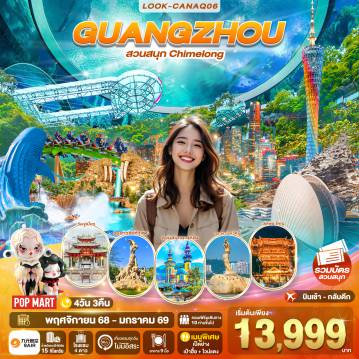ทัวร์มาเก๊า 4 วัน 3 คืน-สะพานแก้วกู่หลงเซี๊ยะ (รวมค่าขึ้น) - สวนสนุกฉางหลง Chimelong Ocean Kingdom (รวมค่าบัตรเข้าและเครื่องเล่น) - โรงละครจูไห่โอเปร่า - จูไห่ฟิชเชอร์เกิร์ล (หวีหนี่) - ถนนคู่รัก - วัดจูเมี่ยว - ตลาดใต้ดินกงเป่ย - ถนนคนเดินหนิงหนานเที่ยนตี้ - อนุสาวรีย์ห้าแพะ - จัตุรัสฮัวเฉิง - วัดพระใหญ่ - ช้อปปิ้งถนนปักกิ่ง - Pop Mart