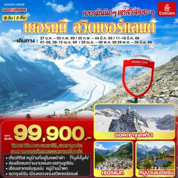 ทัวร์ยุโรปเดือนมิถุนายน 8 วัน 5 คืน-ซูริค - สไตน์อัมไรน์ - ทิทิเซ่ - โดเนาชิงเก้น - วิลลิเก้น - ลูเซิร์น - ล่องเรือทะเลสาบลูเซิร์น - ยอดเขาริกิ - ซูริค -ลูเซิร์น- ยอดเขาชิลธอร์น - เมอร์เรน - เลาเทอร์บรุนเน่น - เบิร์น  - บ่อหมีสีน้ำตาล - หอนาฬิกาดาราศาสตร์  - สถานีกรินเดอร์วาร์ล - ขึ้นกระเช้าลอยฟ้า Eiger Express และ นั่งรถไฟสู่ยอดเขาจุงเฟรา -  ชมธารน้ำแข็งยักษ์ - เข้าถ้ำน้ำแข็ง - อินเทอร์ลาเก้น - เบิร์น -  มองเทรอซ์ -ปราสาทชิลยอง - ยอดเขาเอกกิสฮอร์น - มหาธารน้ำแข็งยักษ์ - เซอร์แมท -แทซ- ขึ้นรถไฟฟันเฟืองสู่ยอดเขากรอนเนอร์แกรต - โลซานน์ - ศาลาไทย - เจนีวา - น้ำพุเจทโด - นาฬิกาดอกไม้ - สนามบินเจนิวา