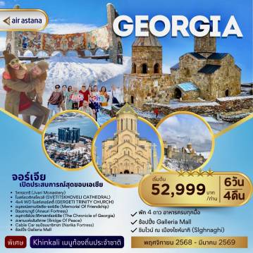 ทัวร์จอร์เจียเดือนพฤศจิกายน 6 วัน 4 คืน-เมืองทบิลิซี่ – ป้อมอานานูรี - เมืองกูดาอูรี - อนุสรณ์สถานรัสเซีย-จอร์เจีย - โบสถ์เกอร์เกตี้ - เมืองกูดาอูรี – มิทสเคต้า - วิหารจวารี - โบสถ์สเวติทสโคเวลี - เมืองทบิลิซี่ – อนุสาวรีย์ประวัติศาสตร์จอร์เจีย - อารามบอดเบ - เมืองไซห์นากิ (ชิมไวน์
+ ทำขนมปังจอร์เจีย) - Galleria Mall - หอนาฬิกา – สะพานแห่งสันติภาพ - ป้อมนาริกาลา (นั่งเคเบิ้ ลคาร์) - โรงอาบน้ำโบราณ