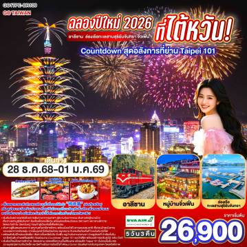 ทัวร์ไต้หวัน 5 วัน 3 คืน-เริ่มต้นวันแรกของทริปด้วยการเดินทางจากกรุงเทพฯ สู่สนามบินเถาหยวน เดินทางต่อสู่หนานโถว เที่ยวทะเลสาบสุริยันจันทรา อันเลื่องชื่อของไต้หวัน พร้อมล่องเรือชมวิวแบบ 360 องศา และกราบสักการะวัดพระถังซำจั๋ง-วัดเหวินหวู่ ก่อนเข้าสู่เมืองเจียอี้เพื่อพักผ่อน - เดินทางสู่ดินแดนหมอกขาว อุทยานแห่งชาติอาหลีซาน พร้อมนั่งรถไฟโบราณชมธรรมชาติ เที่ยวชมป่าสนโบราณและบรรยากาศเขียวชอุ่ม จากนั้นมุ่งหน้าไปยังเมืองไถจง สนุกสนานกับของกินท้องถิ่นที่ ไถจงไนท์มาร์เก็ต! - เตรียมตัวรับปีใหม่แบบจัดเต็ม! เดินทางขึ้นเหนือไปยัง จิ่วเฟิ่น หมู่บ้านโบราณกลางเขา ถ่ายรูปสวยที่ ท่าเรือเจิ้งปิน แวะซีเหมินติง ย่านแฟชั่นสุดฮิป ก่อนร่วมงาน Countdown Taipei 101 แบบใกล้ชิด พร้อมบริการรถรับส่งไป-กลับ+ไกด์! - เริ่มต้นปีใหม่ด้วยการสักการะ วัดหลงซาน ขอพรเพื่อความเป็นสิริมงคล แล้วชมตึก Taipei 101 (ไม่รวมขึ้นชั้น 89) แวะ อนุสรณ์สถานเจียงไคเช็ค และปิดท้ายด้วยการช้อปปิ้งที่ Mitsui Outlet ก่อนเดินทางกลับกรุงเทพฯ โดยสวัสดิภาพ - เมนูไฮไลต์  ปลาประธานาธิบดี , บุฟเฟ่ต์ชาบู ต้นตำหรับไต้หวัน ,ลิ้มรสอาหารระดับจักรพรรดิ เมนูขึ้นชื่อของไต้หวัน