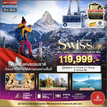 ทัวร์สวิตเซอร์แลนด์เดือนเมษายน 9 วัน 6 คืน-มหัศจรรย์...สวิตเซอร์แลนด์ อิตาลี พิชิต 2 ยอดเขา ช้อปปิ้งมิลาน *การันตีพัก Zermatt*