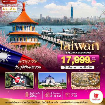 ทัวร์ไต้หวันเดือนกุมภาพันธ์ 4 วัน 3 คืน-มหัศจรรย์..TAIPEI SAKURA 2026 บินคุ้ม เที่ยวครบ
