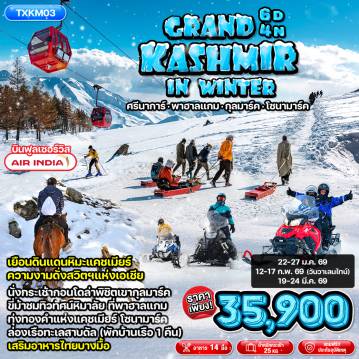 ทัวร์อินเดียเดือนมกราคม 6 วัน 4 คืน-TXKM03 - Grand Kashmir in Winter 6D4N