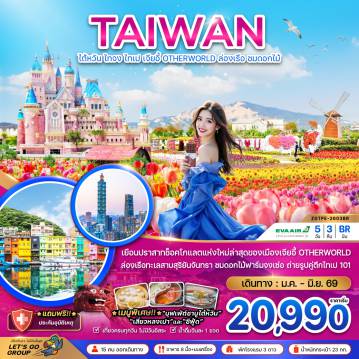 ทัวร์ไต้หวันเดือนกุมภาพันธ์ 5 วัน 3 คืน-เยือนปราสาทช็อคโกแลตแห่งใหม่ล่าสุดของเมืองเจียอี้ (OTHERWORLD) ล่องเรือทะเลสาบสุริยันจันทรา ชมดอกไม้ฟาร์มจงเซ่อ ถ่ายรูปคู่ตึกไปเป101